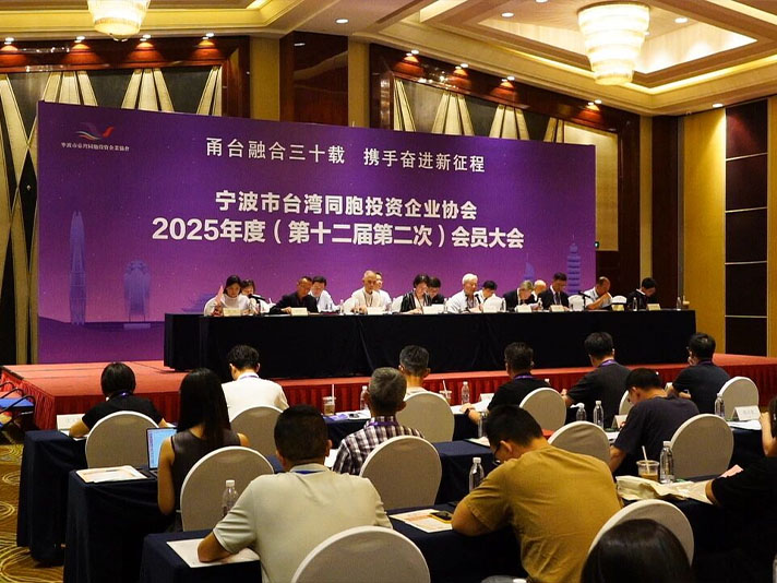 【会务纪事】同心协力 开创新篇 宁波市台协召开2025年度(第十二届第二次)会员大会