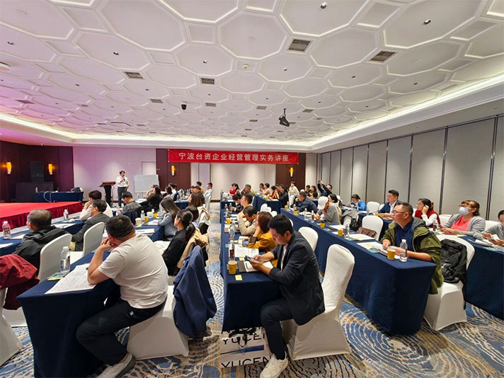 【活动速递】宁波市台资企业协会举办“透过营运及改善计划打造企业新蓝海”专题讲座