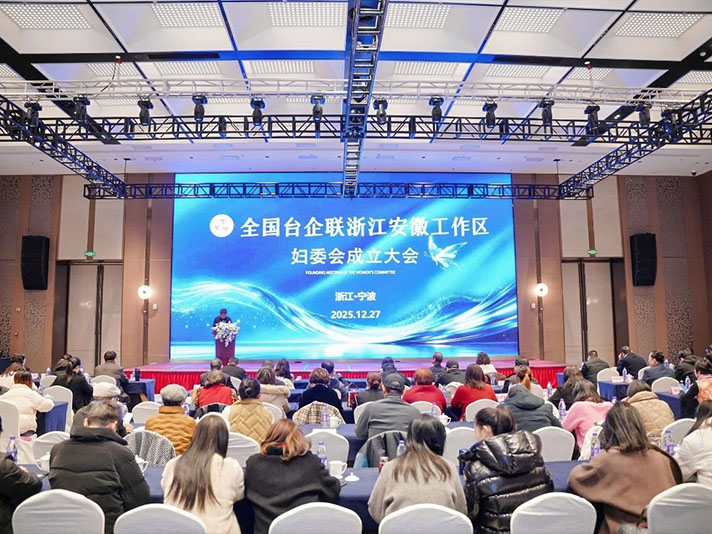 “融合新程·巾帼担当” ——全国台企联浙皖妇委会成立大会顺利举行