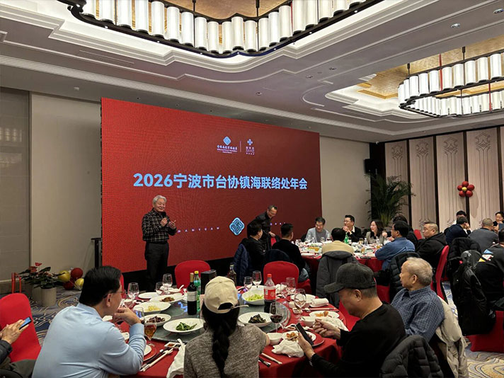 【活动速递】岁末欢聚，共启新程！宁波市台协象山、镇海、奉化、鄞州联络处尾牙年会圆满落幕