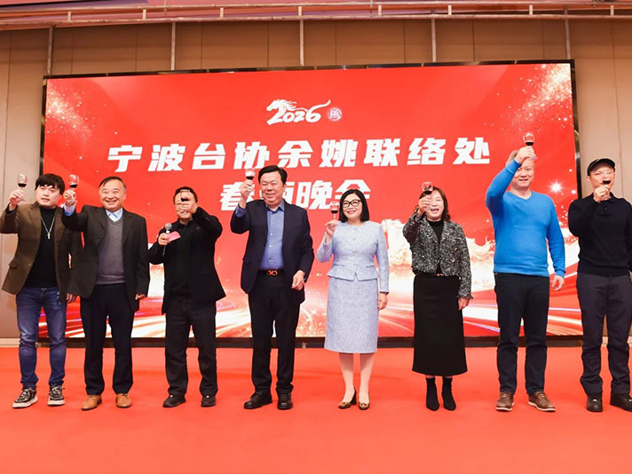 【活动速递】宁波市台协余姚联络处 举办会员企业马年迎春联谊活动