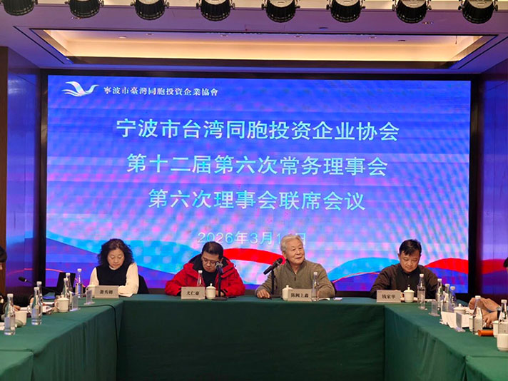 【会务记事】宁波市台湾同胞投资企业协会 召开第十二届第六次常务理事会、第六次理事会联席会议
