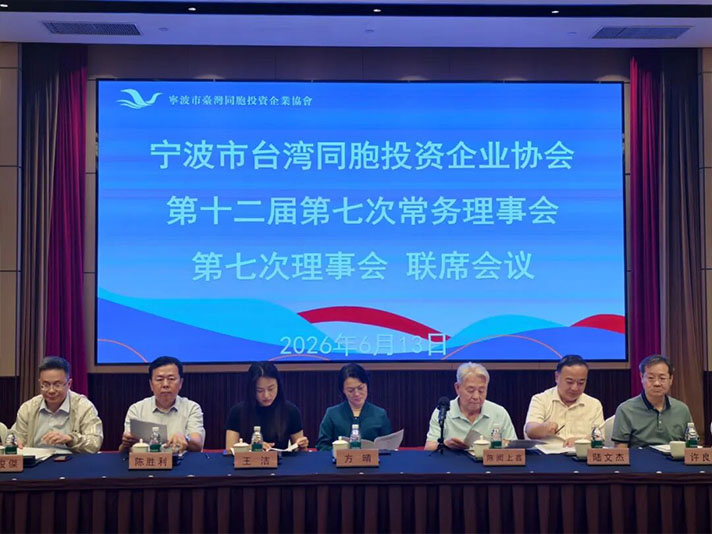 【会务记事】宁波市台湾同胞投资企业协会召开第十二届第七次常务理事会、第七次理事会联席会议